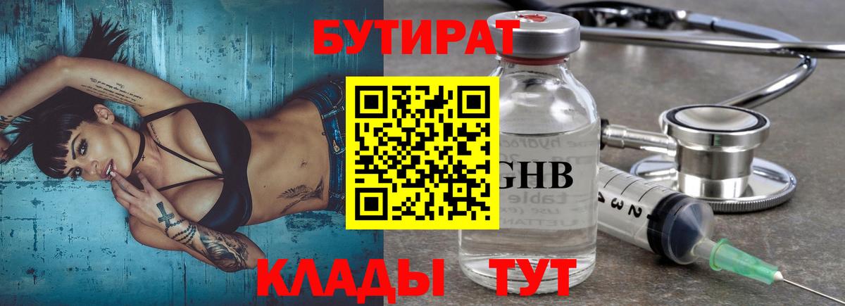 БУТИРАТ 99% Ярцево