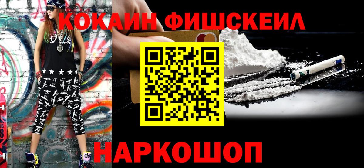 COCAIN Fish Scale  Вход с VPN  Ярцево  COCAIN  Cocaine 98% 