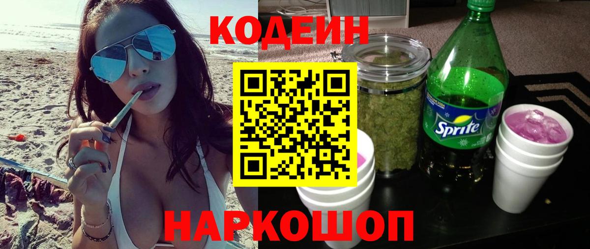 Ярцево  Кодеин Purple Drank  Кодеиновый сироп Lean напиток Lean (лин)  Вход с VPN 